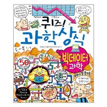 유니오니아시아 퀴즈 과학상식 빅데이터 과학