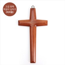 고급 원목 벽걸이 십자가