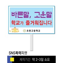 스쿨컴퍼니(도매가격 인쇄쇼핑몰) #17 SNS폭력예방 피켓 [피켓 포맥스피켓 손잡이피켓 학교피켓 예방교육 캠페인 홍보 피켓제작], 2. 손잡이 대형 60x45cm