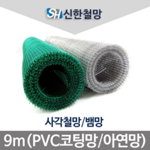 신한철망 아연 사각 철망, 1개