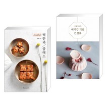 (서점추천) 떡한과 클래스 + 마망갸또의 베이킹 개발 컨셉북 (전2권), 비앤씨월드