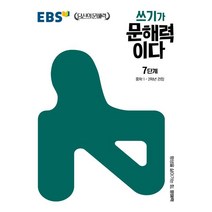 쓰기가 문해력이다 7단계:중학 1~2학년 권장, EBS한국교육방송공사