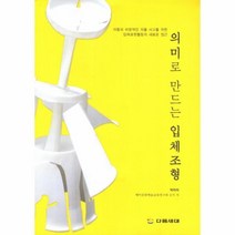 웅진북센 의미로 만드는 입체 조형, One color | One Size@1