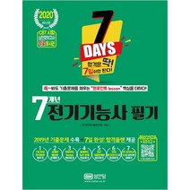 전기기능사 필기(7개년), 성안당