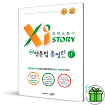 (GIFT+) 자이스토리 중등 영문법 총정리 중1 중학교 영어 문법, 중등1학년