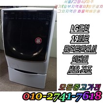 [중고] 드럼세탁기 LG트롬 19kg 듀얼 트윈워시 인버터 세탁 건조기능 엘지 드럼세탁기 빌트인 세탁기 다량보유, 중고세탁기