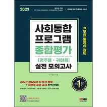 [3시이전 당일출발 무료배송] 2023 사회통합프로그램 영주 귀화용 종합평가 실전 모의고사