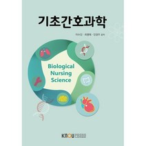 기초간호과학, 한국방송통신대학교출판문화원, 이수진, 최명애, 안경주