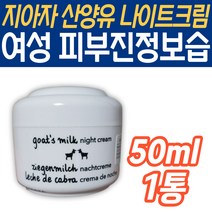 지아자 산양유 SOS 나이트 크림 피부 진정 수분 관리 영양 환절기 보습 40대 50대 60대 보충 속건조 건성 스킨 케어 공급 남녀노소 중장년 와이프 아내 엄마 남편 아빠 부모님