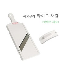 일본 시모무라 양배추채칼 무쌈 슬라이서 양파썰기 양배추썰기
