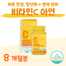 면역 비타민 C 아연 활력 비타민 하루 1정 레몬맛 씹어먹는 츄어블 30대 40대 직장인 회사원 아내 남편 수용성 비타민 홈쇼핑 프리미엄 영양제 성분 가격 효능 비교, 8개월, 1900mg x 60정 (하루1정)