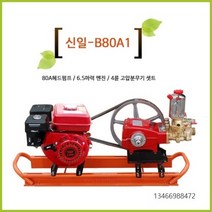 고압분무기 4행정 엔진분무기 분무기헤드 분무기호스 3마력 동력분무기 농약분무기 신일분무기, 고정형고압분무기 B80A1(6.5마력엔진)