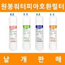 원봉워터피아 호환 프리미엄 낱개 판매, 11인치단방향 1차세디멘트