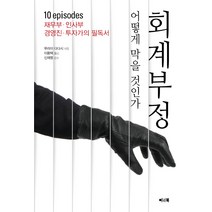 회계 부정 어떻게 막을 것인가:분식+횡령 이렇게 막아라 | 재무부ㆍ인사부 경영진ㆍ투자가의 필독서, 이너북, 무라이 다다시 저/이용택 역/신재명 감수