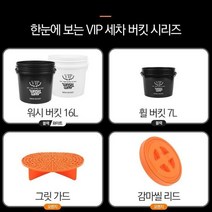 셀프세차 버킷 + 뚜껑 + 그릿가드 풀세트 모음, 그릿가드오렌지