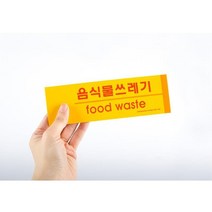 쓰레기 분리수거 표시 스티커 음식물쓰레기 안내판, 상세페이지참조