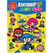 카트라이더 스티커 색칠북, 대원키즈
