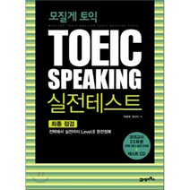 모질게 토익 TOEIC Speaking 실전 테스트 최종점검, 21세기북스