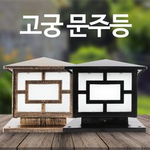 솔라콤 고궁 문주등 인테리어등, 황동(중형)