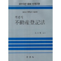 부동산등기법(객관식)(신정판)(2013년 대비):법무사 법원승진 시험대비, 법학사