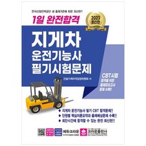 [크라운출판사] 2023 1일 완전합격 지게차운전기능사 필기시험문제, 없음
