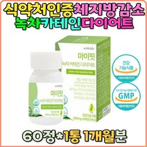 카테킨 녹차추출물 다이어트 보조제 녹차 허리둘레 식품 기초대사랑 판토텐산 허벅지살 단기간 체지방 분해 녹차카테킨 예뻐지는카테킨 영양제 녹차다이어트 효능 식약처인증 추천 선물 뱃살 피하지방 가르시니아