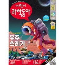 어린이 과학동아 4호 (2023년 2월 15일)