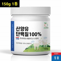 산양유 단백질 100% 파우더 산양유 분말 수험생 남성 여성 단백질 쉐이크 추천상품