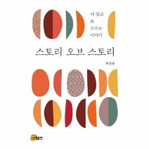 스토리오브스토리 다알고또모르는이야기, 상품명