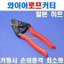히트 와이어로프커터 HWC-6 2400879 8인치 와이어로프캇타 5mm 케이블캇타, 1개