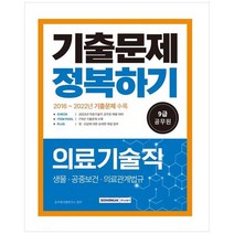 [서원각] 2023 9급 공무원 의료기술직 기출문제 정복하기 의료기술직 공무원 채용 대비7개년 201, 없음