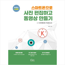 아이콕스 스마트폰으로 사진 편집하고 동영상 만들기 + 미니수첩 증정