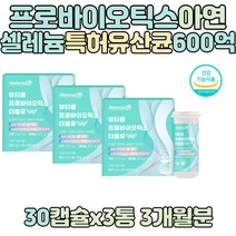 식약처인증 프로바이오틱스 아연 셀레늄 장건강 특허유산균 100억보장 면역증진 락토바실러스 루테리 코팅기술 온가족 남자 여자 대용량 캡슐