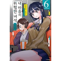 내 마음의 위험한 녀석 6, 사쿠라이 노리오(저),소미미디어, 소미미디어