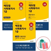 2023 에듀윌 사회복지사 1급 핵심요약집 단원별 기출문제집 통합이론서 사회복지 사자격증 교재 책, 에듀윌 사회복지사 1급 통합이론서(2023)