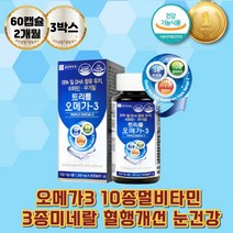 트리플오메가3 비타민 무기질 EPADHA 혈행개선 눈건강 단백질대사 셀렌 면역기능에 필요한 아연 엽산 철 판토텐산 오메가스리 연질캡슐 비타민B1 비타미B2 비타민C 비타민E