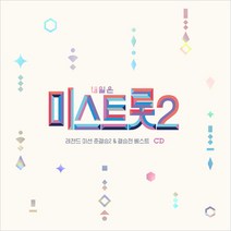 (2CD) V.A - 내일은 미스트롯2 레전드 미션 준결승2 & 결승전 베스트, 단품