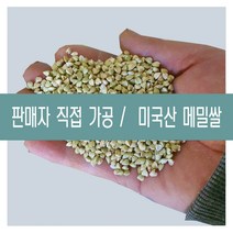 [다온농산] 2022년산 수입 햇 미국산 깐메밀/메밀쌀/녹쌀 -5Kg- 판매자 직접가공 판매