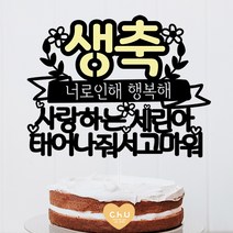 츄토퍼 노랑포인트 첫돌 백일 상차림 등 아기기념일 케이크토퍼 생일축하, 1개, 생축