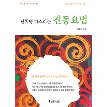 난치병 다스리는 진동요법:태초건강비밀, 썰물과밀물, 박중곤 저