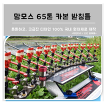 맘모스닷컴 맘모스받침틀세트 받침대, 카본