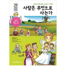 [미래엔아이세움] 사람은 무엇으로 사는가 사람의 마음속에는 사랑이 가득해 [개정판 ], 없음