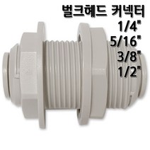 정수기피팅 벌크헤드 커넥터 격막피팅, 1개, 벌크헤드5/16