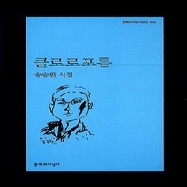 문학과지성사 새책-스테이책터 [클로로포름] -문학과지성 시인선 402-문학과지성사-송승환 지음-한국시-20111107 출간-판형 12, 클로로포름, NSB9788932022437