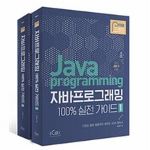 자바 프로그래밍 100퍼센트 실전 가이드 애프터스킬 세트 전2권, 상품명