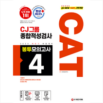 시대고시기획 2020 하반기 채용대비 All New CAT CJ그룹 종합적성검사 봉투모의고사 4회분 (개정4판1쇄) +미니수첩제공