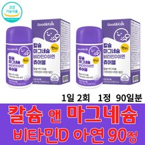 굿 앤 키 즈 칼슘 앤 마그네슘 비타민 D 아연 츄어블 90 정 유아 어린이 초등학생 중학생 청소년 온가족 뼈 치아 건강 튼튼 성장 영국산 해조 칼슘 첨가물 없음