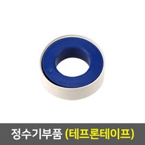정수기 부품, 28_테프론테이프