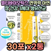 비피더스 멀티 프로 바이오틱스 아연 유해균억제 가루 3세대 신 프리 락토바실러스 플란타럼 김치 생 유산균 종균 온가족 성인 여자 임산부 식약처 인증 장 건강 가성비 홈쇼핑 추천