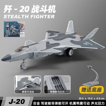 여객기 전투기 공항 다이캐스트 라이트 1:72 J-20 J-15 모델 시뮬레이션 합금 항공기 장난감 군용 장식, 1:72 J-20 그레이[프리 베이스]